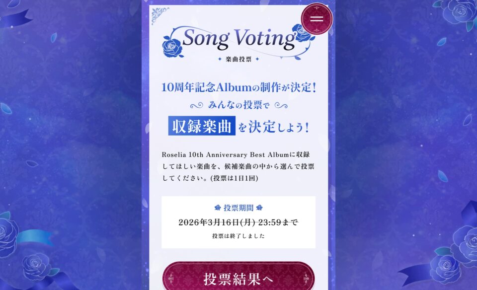 Roselia 10th Anniversary 特設サイトのWEBデザイン