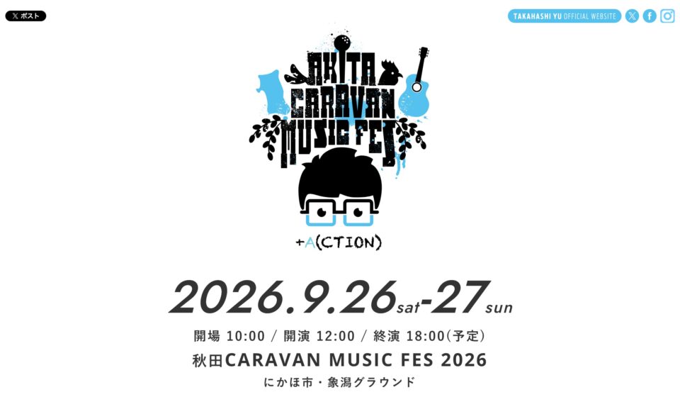 秋田CARAVAN MUSIC FES 2026のWEBデザイン