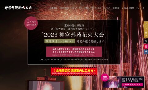 2026 神宮外苑花火大会 | 花火とアーティストの響宴！のWEBデザイン