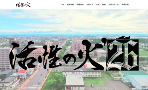 活性の火のWEBデザイン