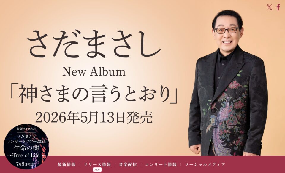 さだまさし ニューアルバム「神さまの言うとおり」 | SPECIAL SITEのWEBデザイン