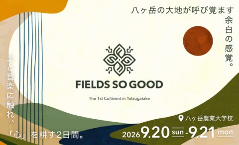 FIELDS SO GOOD – The 1st Cultivent in Yatsugatake 2026のWEBデザイン