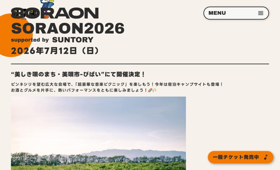 【公式】SORAON 2026｜三世代型 音楽フェスニックのWEBデザイン