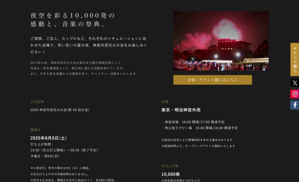 2026 神宮外苑花火大会 | 花火とアーティストの響宴！のWEBデザイン