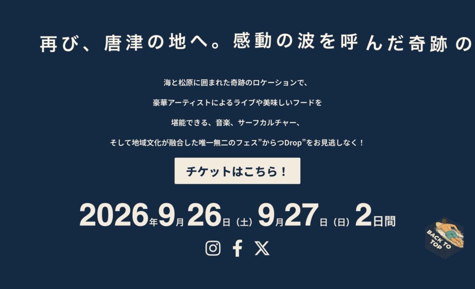 KARATSU DROP FESTIVAL 2026｜唐津ドロップフェス2026 – Karatsu Drop FESTIVAL 2026｜唐津ドロップフェス2026のWEBデザイン