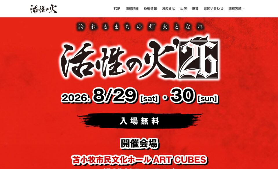 活性の火のWEBデザイン