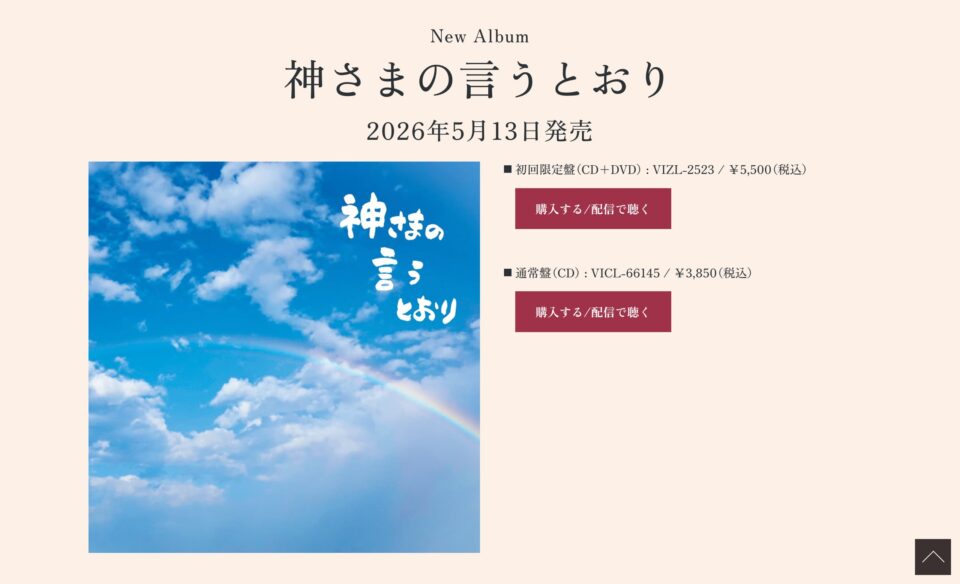 さだまさし ニューアルバム「神さまの言うとおり」 | SPECIAL SITEのWEBデザイン