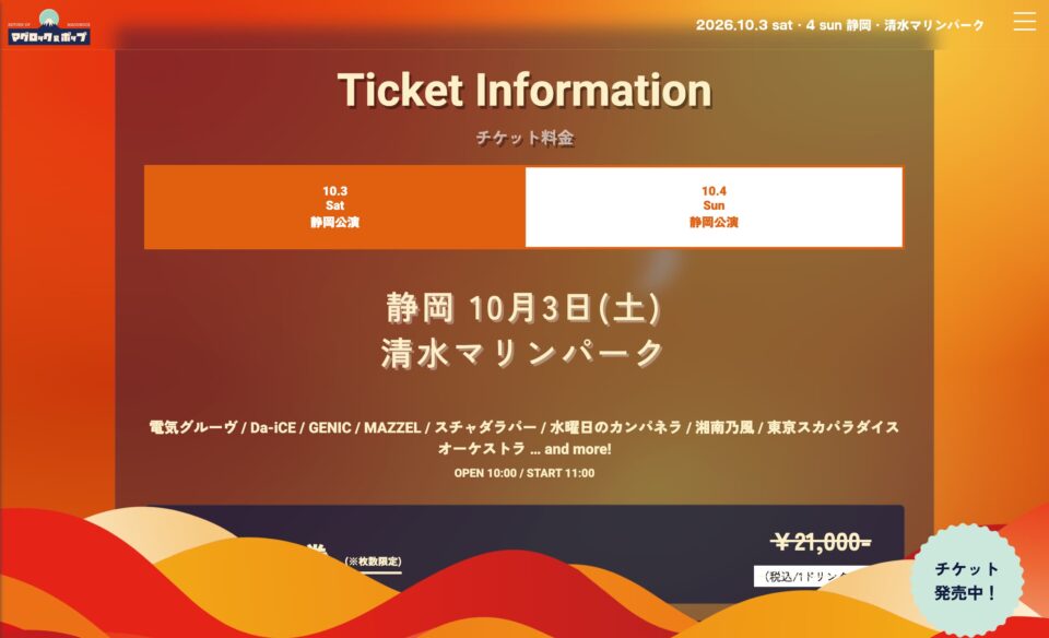 マグロック ＆ ポップ 2026のWEBデザイン