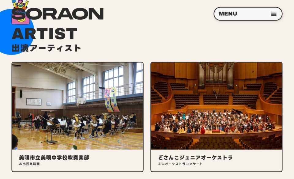 【公式】SORAON 2026｜三世代型 音楽フェスニックのWEBデザイン