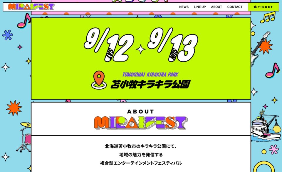 苫小牧ミライフェスト2026のWEBデザイン