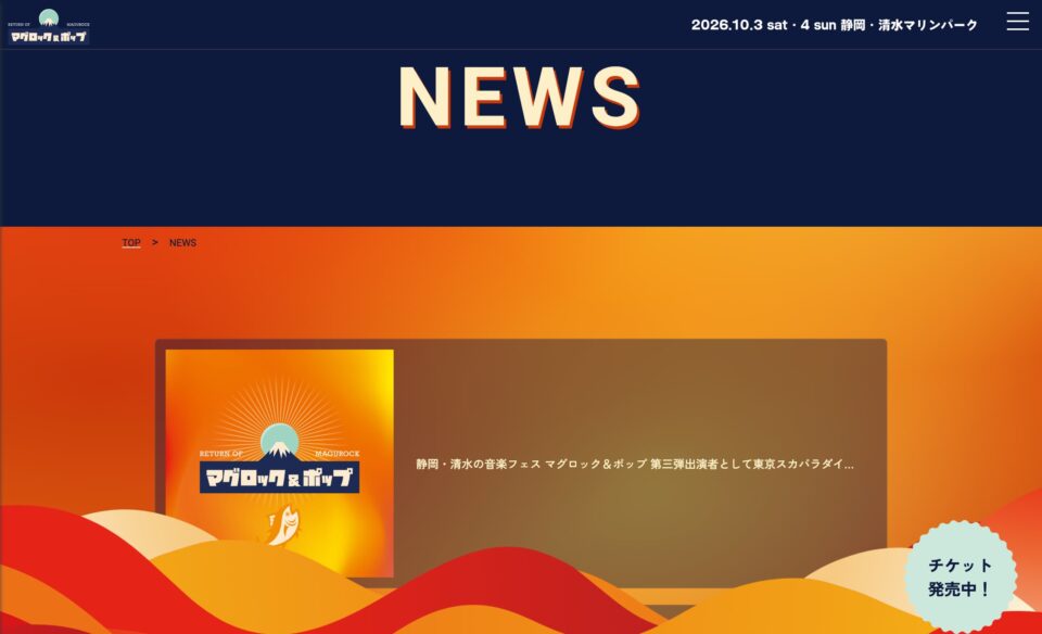 マグロック ＆ ポップ 2026のWEBデザイン