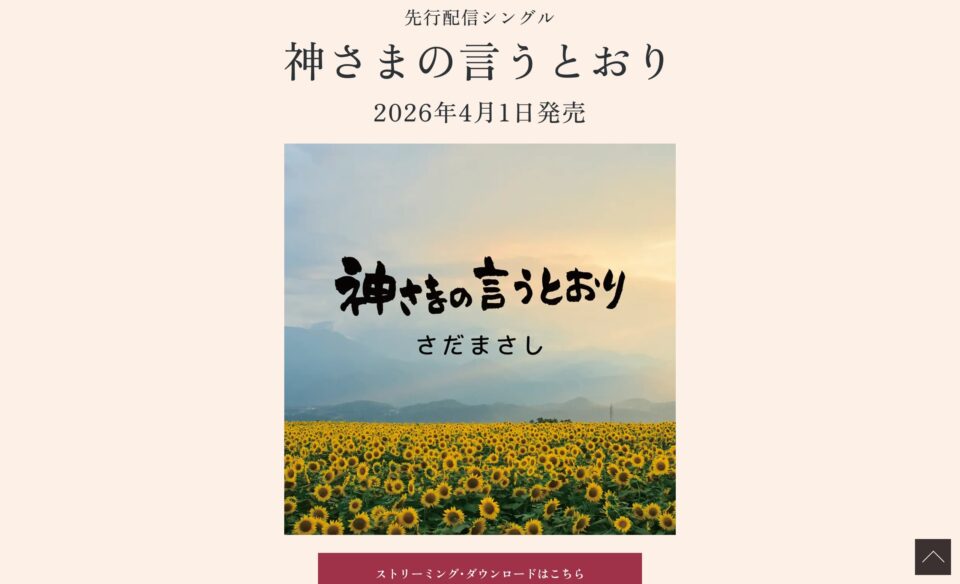 さだまさし ニューアルバム「神さまの言うとおり」 | SPECIAL SITEのWEBデザイン