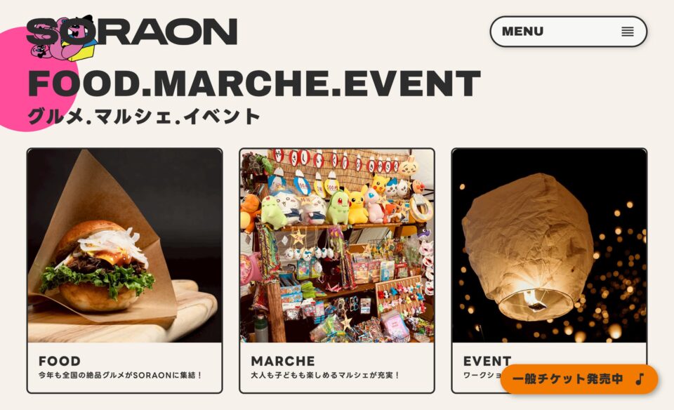 【公式】SORAON 2026｜三世代型 音楽フェスニックのWEBデザイン