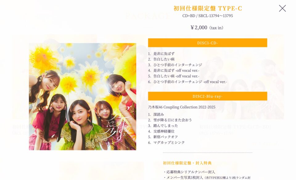 乃木坂46 42nd single「是非に及ばず」のWEBデザイン