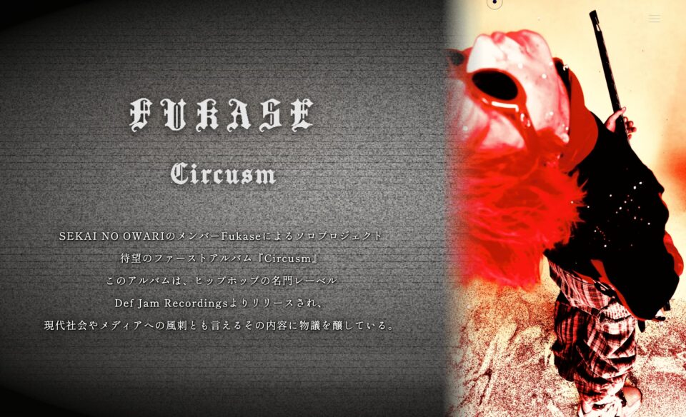 Fukase「Circusm」のWEBデザイン