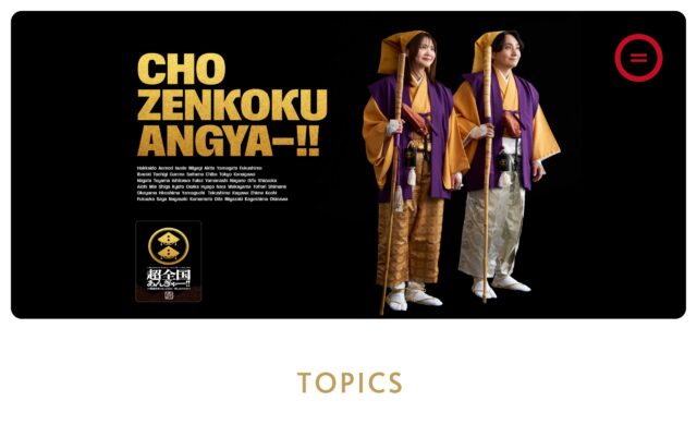 いきものがかりの みなさん、こんにつあー!! 2026-2027 超全国あんぎゃー!! 〜47都道府県ぐるっと日本一周しまSHOW!!〜のWEBデザイン