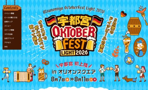宇都宮オクトーバーフェスト LIGHT 2026 | 宇都宮市オリオンスクエアのWEBデザイン