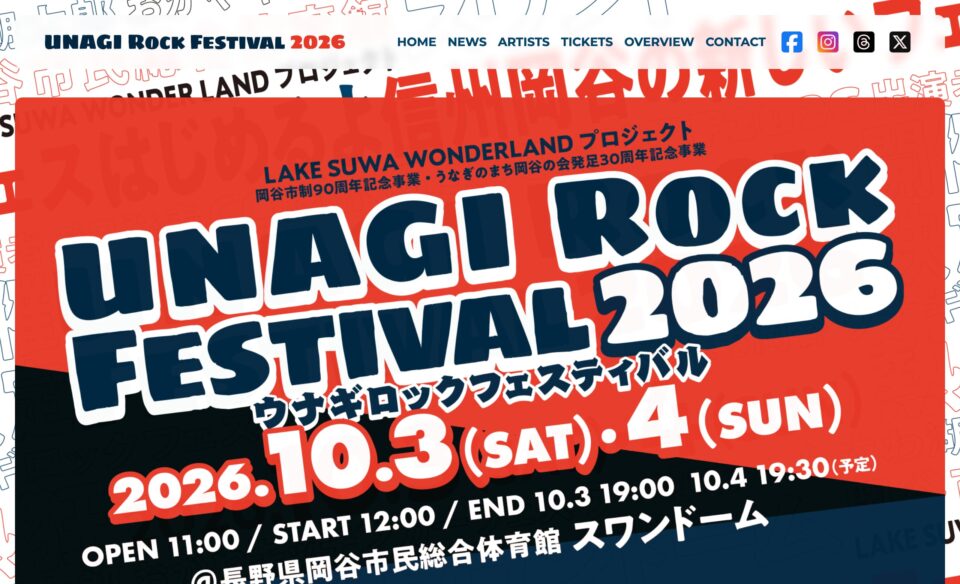 UNAGI ROCK FESTIVAL 2026 – 長野県岡谷市で開催されるウナギロックフェスティバル2026公式サイトのWEBデザイン