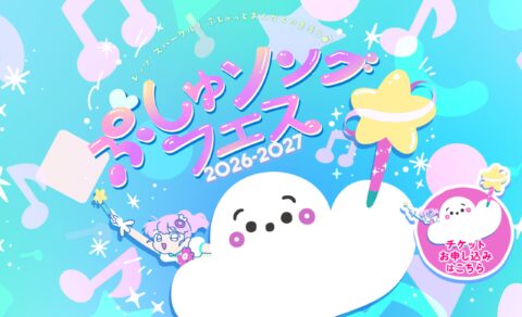 ぷしゅソングフェス2026-2027〜レッツ・スパークル！ぷしゅっとおんがくのまほう♪〜のWEBデザイン