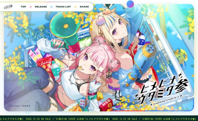 HIMEHINA Cover ALBUM「ヒメヒナウタミタ参」特設サイトのWEBデザイン