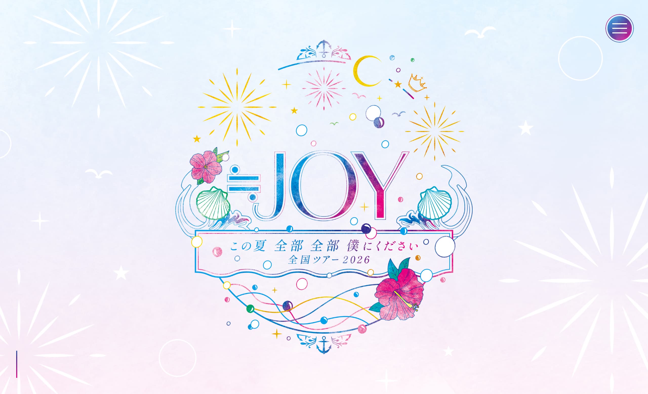 ≒JOY 全国ツアー2026「この夏 全部 全部 僕にください」特設サイトの
