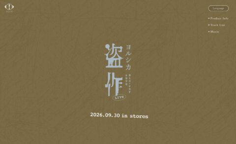 ヨルシカ｜「盗作」LIVE DVD/BD 特設サイトのWEBデザイン