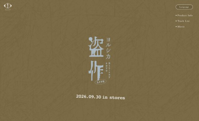 ヨルシカ｜「盗作」LIVE DVD/BD 特設サイトのWEBデザイン