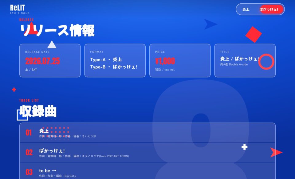 ReLIT 8th Single「炎上 / ばかっけぇ!」のWEBデザイン