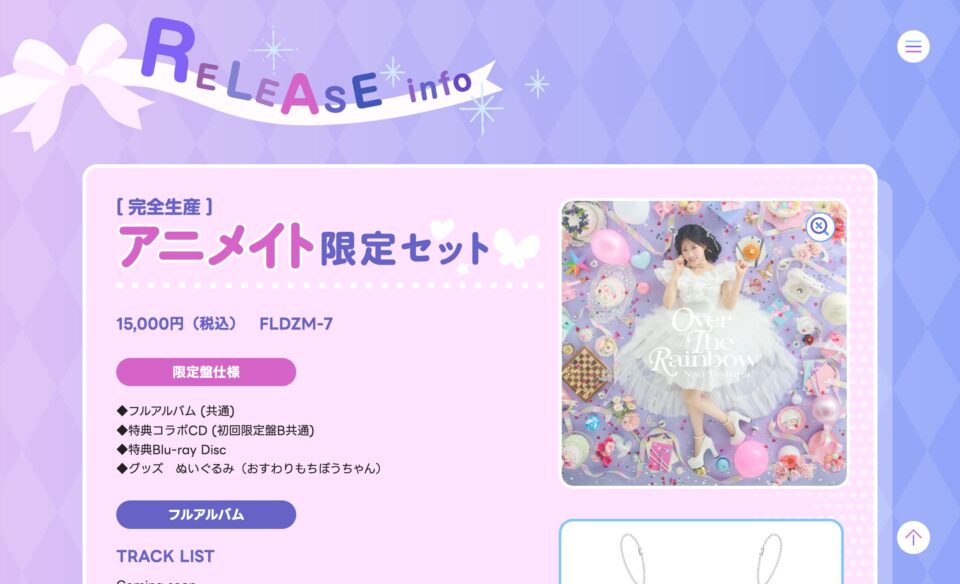 東山奈央 4thフルアルバム「OVER THE RAINBOW」特設サイトのWEBデザイン