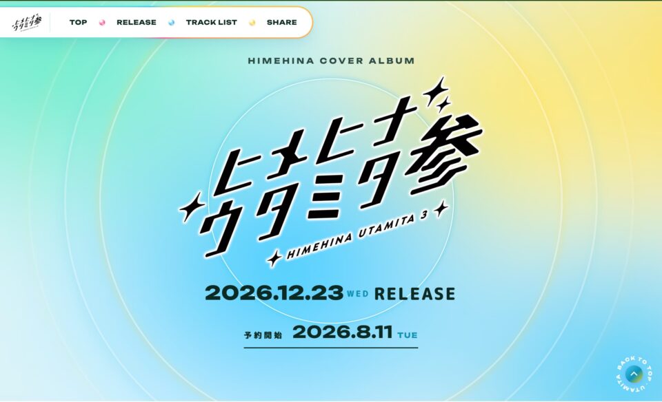 HIMEHINA Cover ALBUM「ヒメヒナウタミタ参」特設サイトのWEBデザイン