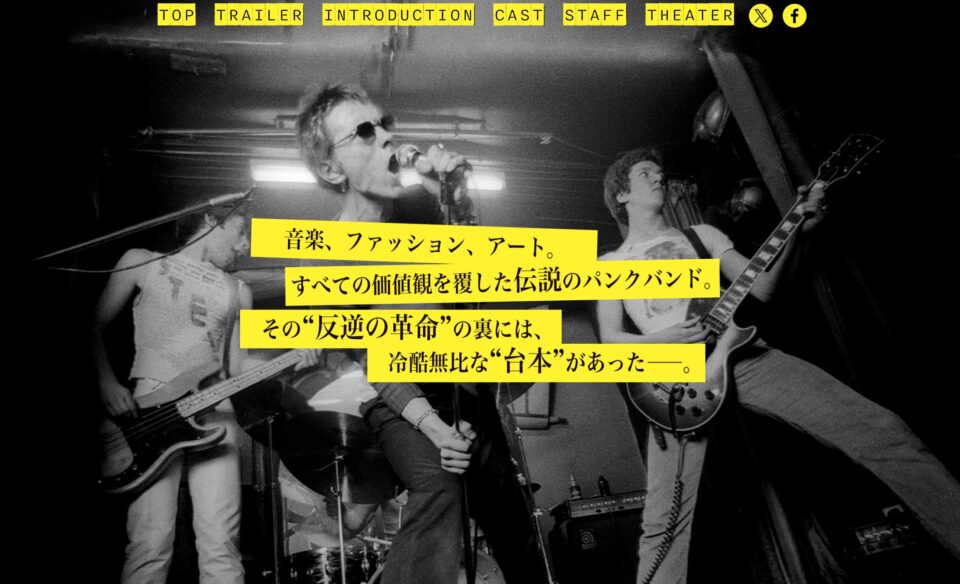 映画『セックス・ピストルズ　破壊の設計図』公式サイトのWEBデザイン