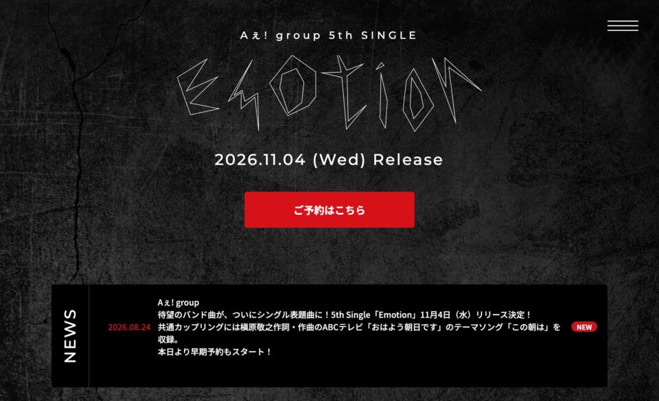 Aぇ! group 5th SINGLE 「Emotion」のWEBデザイン