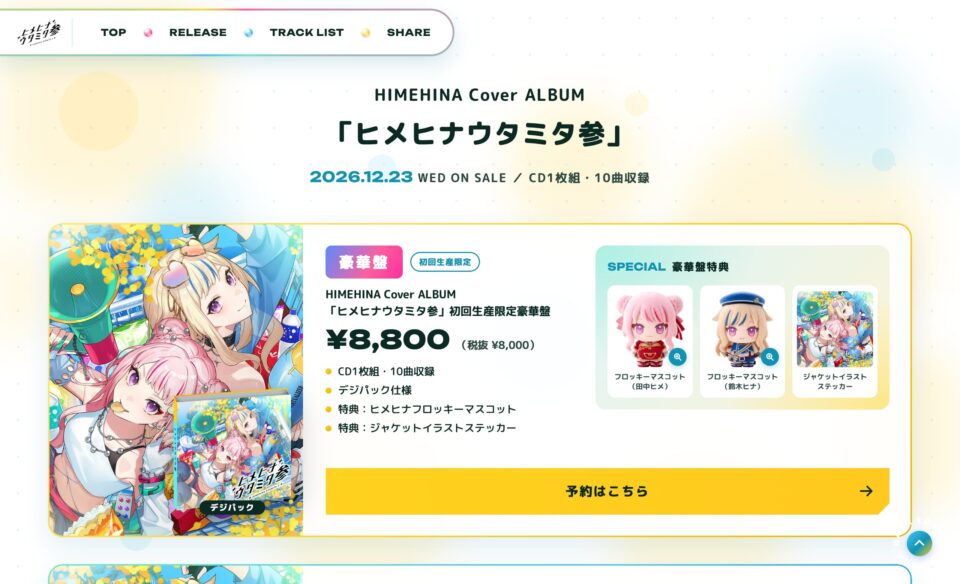 HIMEHINA Cover ALBUM「ヒメヒナウタミタ参」特設サイトのWEBデザイン