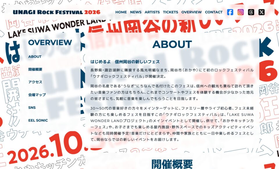 UNAGI ROCK FESTIVAL 2026 – 長野県岡谷市で開催されるウナギロックフェスティバル2026公式サイトのWEBデザイン