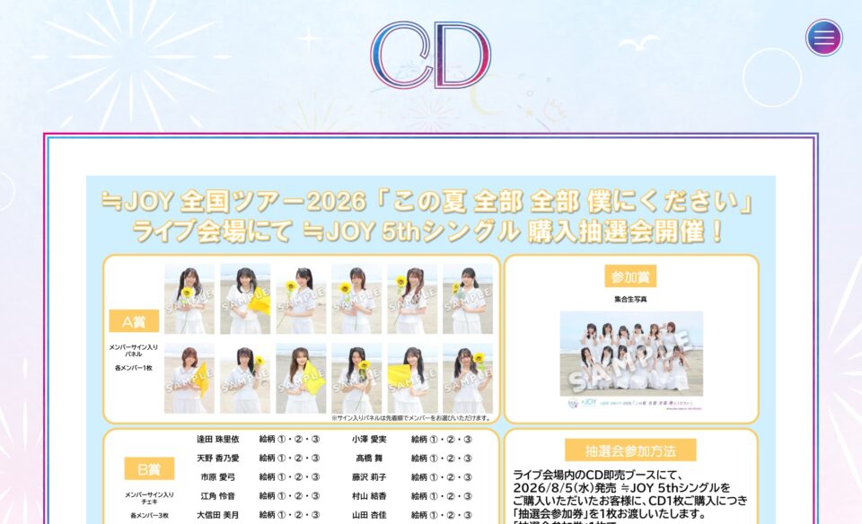 ≒JOY 全国ツアー2026「この夏 全部 全部 僕にください」特設サイトのWEBデザイン
