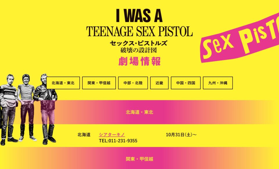 映画『セックス・ピストルズ　破壊の設計図』公式サイトのWEBデザイン