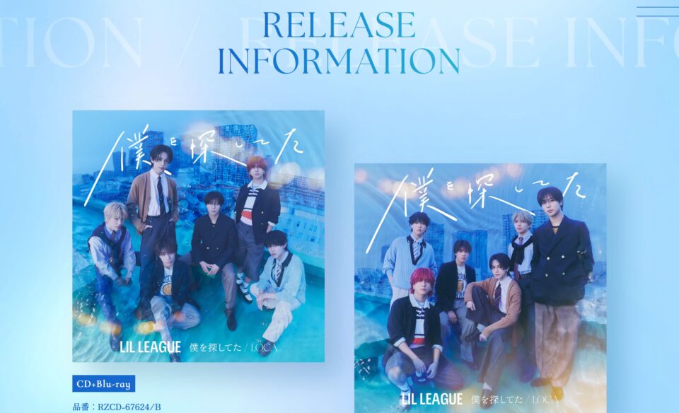 6thシングル『僕を探してた / LOCA』RELEASE SPECIAL SITE｜LIL LEAGUE OFFICIAL FAN CLUBのWEBデザイン