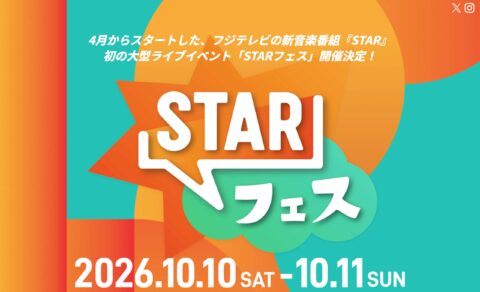 STARフェス ＜オフィシャルHP＞のWEBデザイン