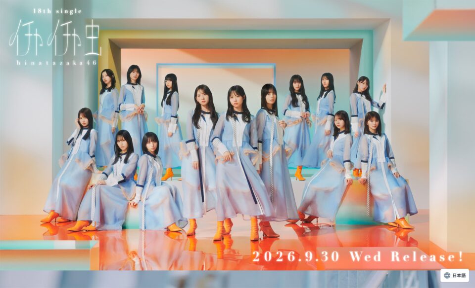 日向坂46 18thシングル「イチャイチャ虫」| 日向坂46 公式サイトのWEBデザイン