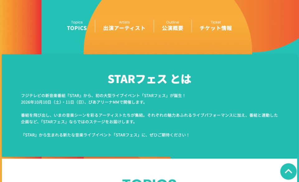 STARフェス ＜オフィシャルHP＞のWEBデザイン