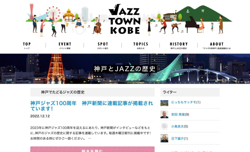 Jazz Town Kobe – 「ジャズの街神戸」推進協議会が運営する神戸（三ノ宮、元町、北野坂、ハーバーランド、兵庫）のジャズ情報サイトのWEBデザイン