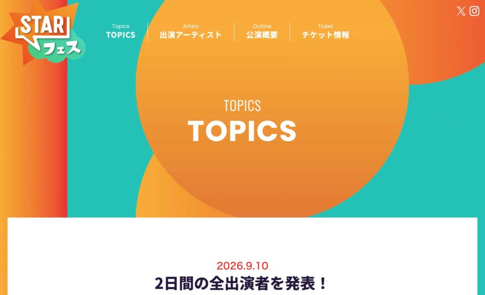 STARフェス ＜オフィシャルHP＞のWEBデザイン