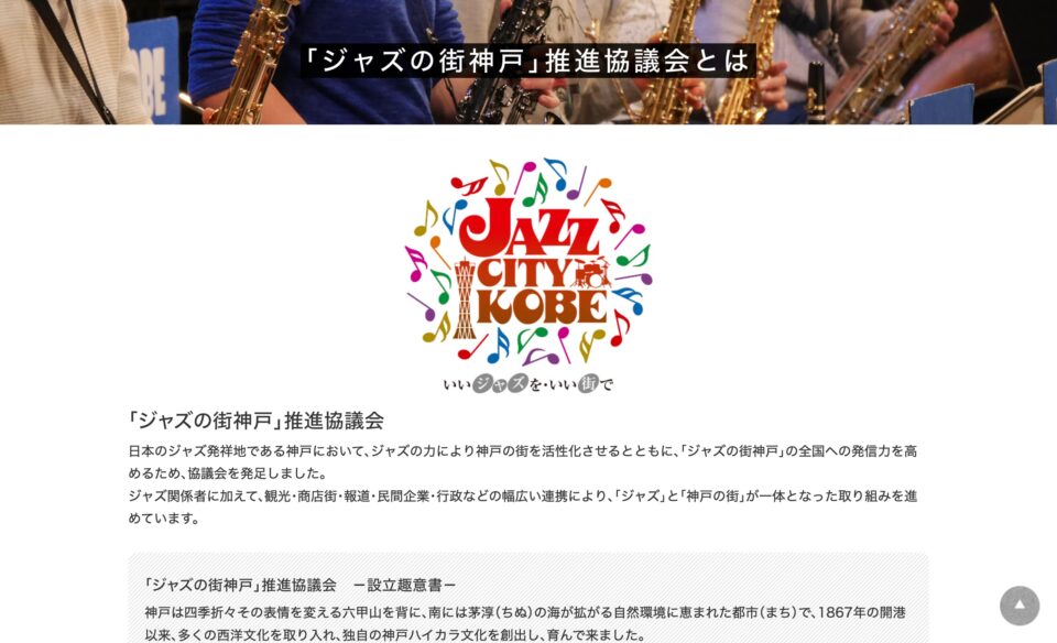 Jazz Town Kobe – 「ジャズの街神戸」推進協議会が運営する神戸（三ノ宮、元町、北野坂、ハーバーランド、兵庫）のジャズ情報サイトのWEBデザイン
